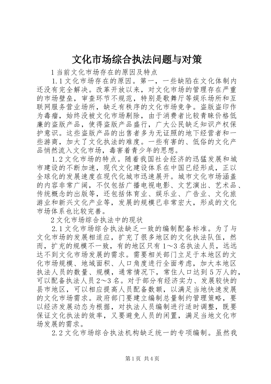 2024年文化市场综合执法问题与对策_第1页