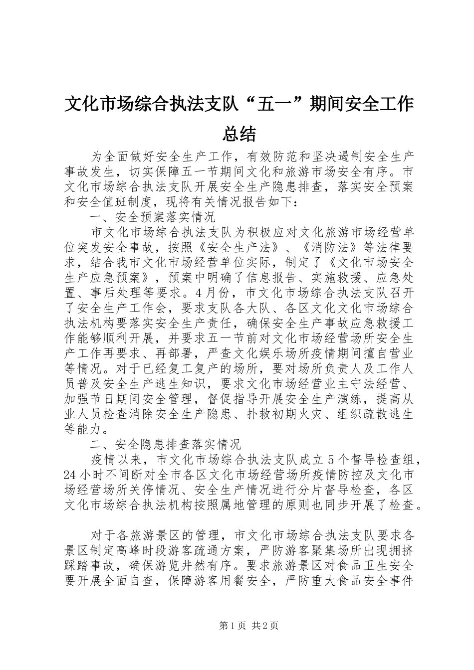 2024年文化市场综合执法支队五一期间安全工作总结_第1页