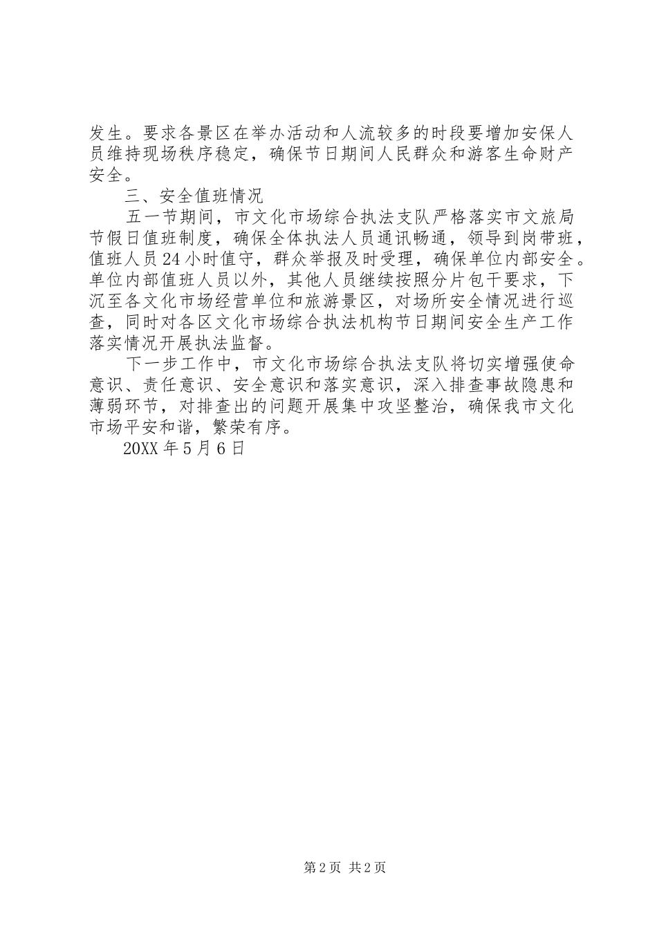 2024年文化市场综合执法支队五一期间安全工作总结_第2页