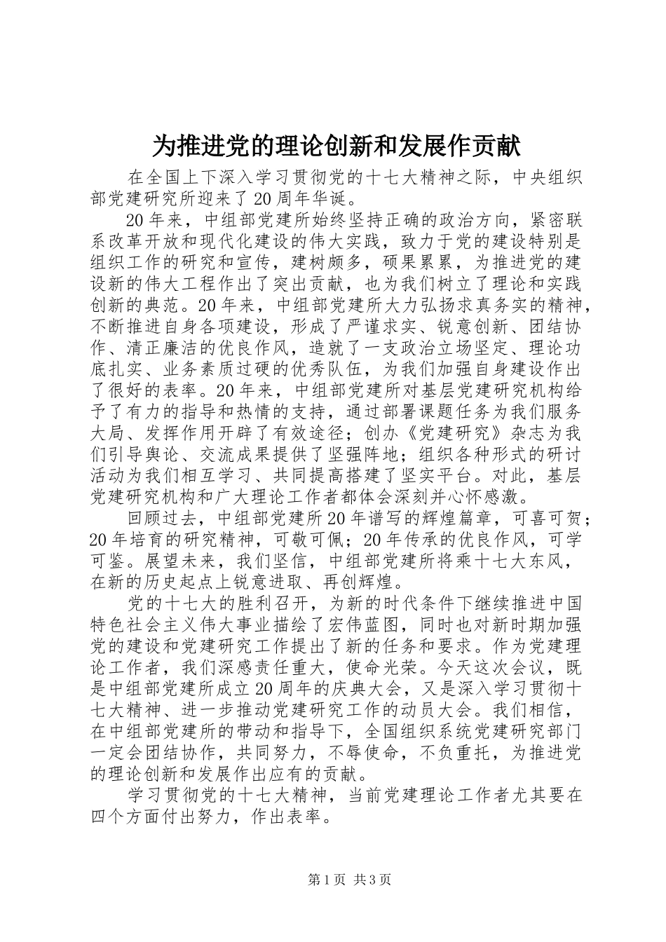 2024年为推进党的理论创新和发展作贡献_第1页