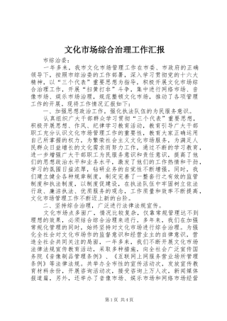 2024年文化市场综合治理工作汇报
