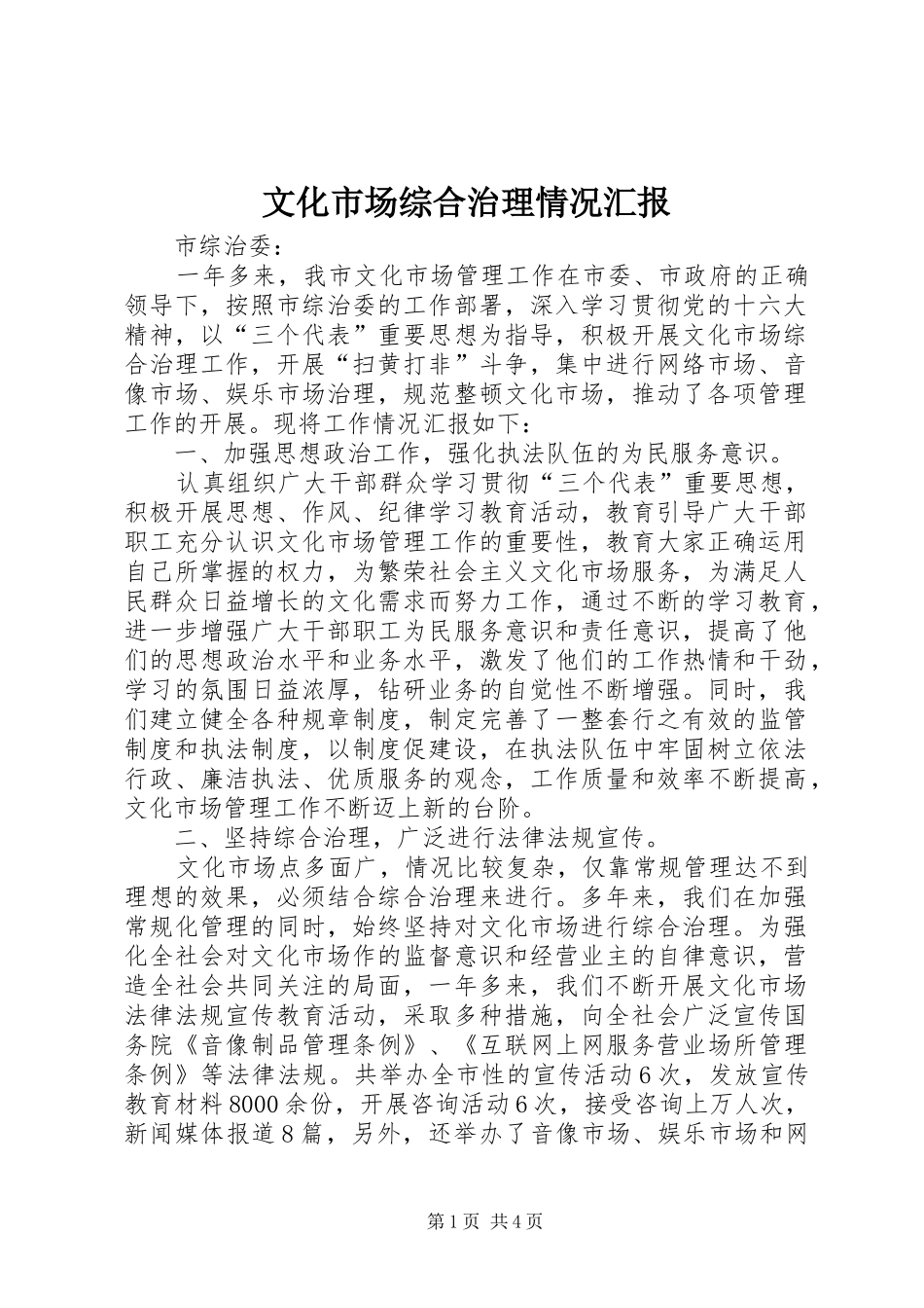 2024年文化市场综合治理情况汇报_第1页