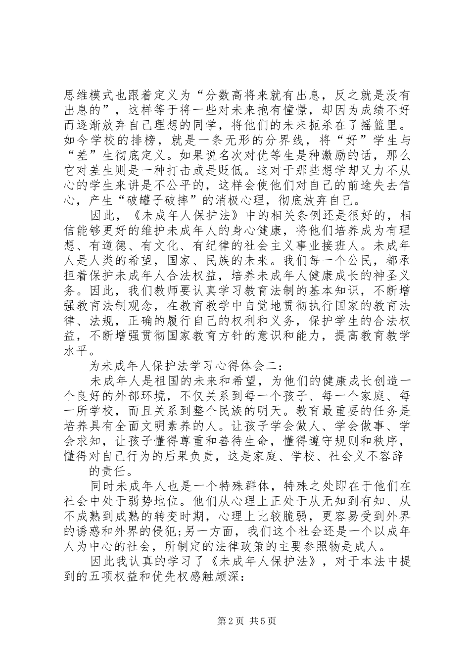 2024年为未成年人保护法学习心得_第2页