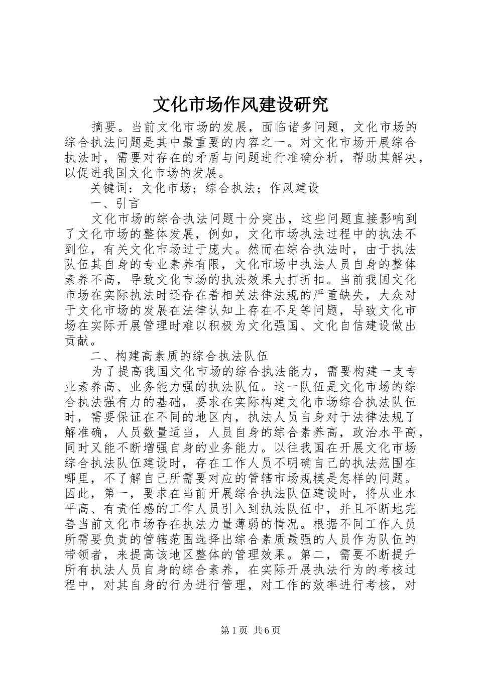 2024年文化市场作风建设研究_第1页