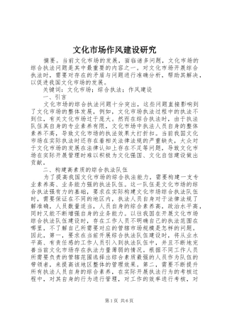 2024年文化市场作风建设研究