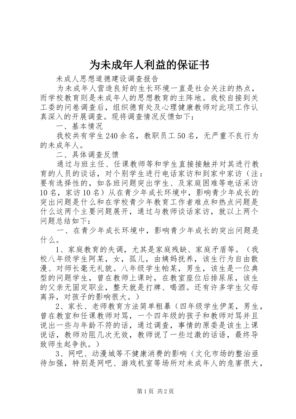 2024年为未成年人利益的保证书_第1页