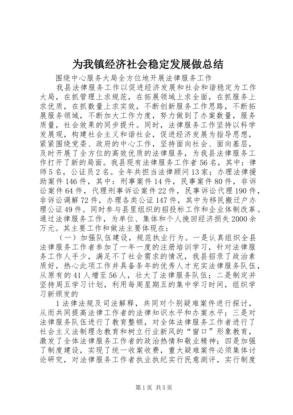 2024年为我镇经济社会稳定发展做总结_第1页