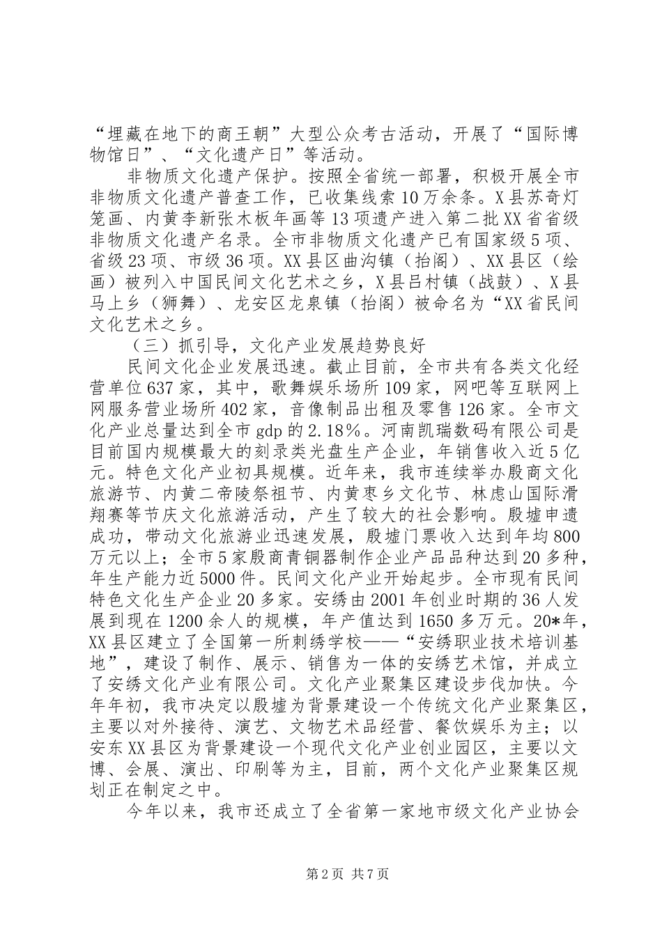 2024年文化事业和文化产业发展经验交流材料_第2页