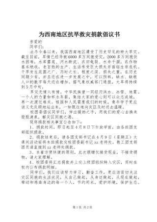 2024年为西南地区抗旱救灾捐款倡议书