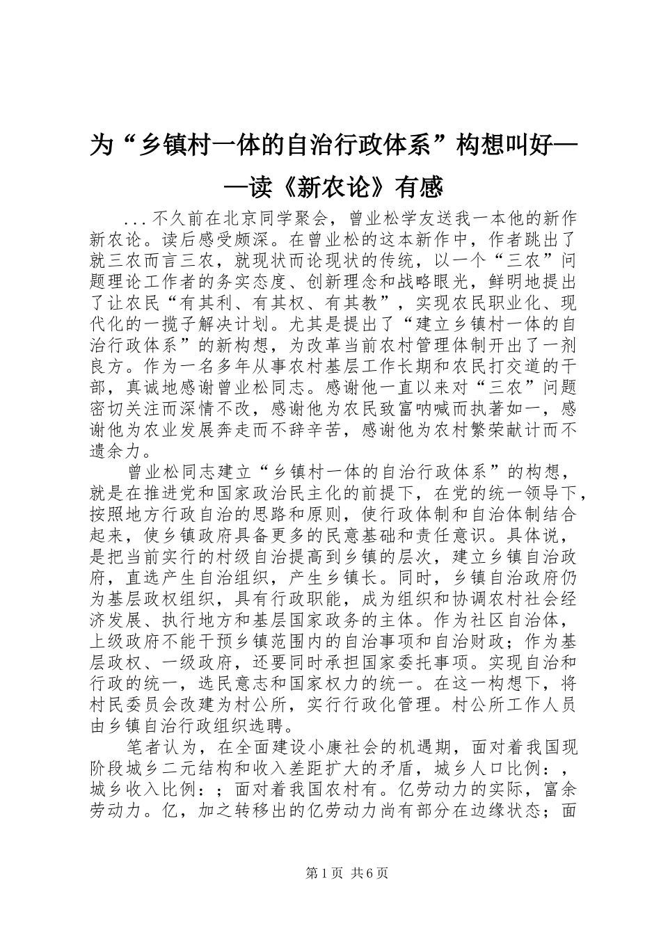 2024年为乡镇村一体的自治行政体系构想叫好读新农论有感_第1页