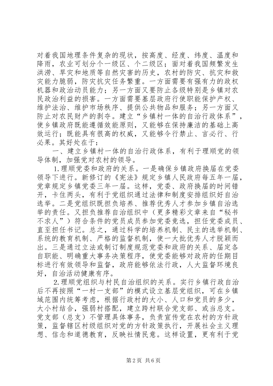 2024年为乡镇村一体的自治行政体系构想叫好读新农论有感_第2页