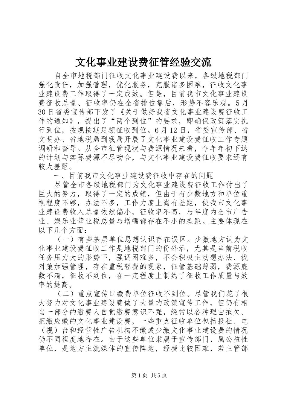 2024年文化事业建设费征管经验交流_第1页