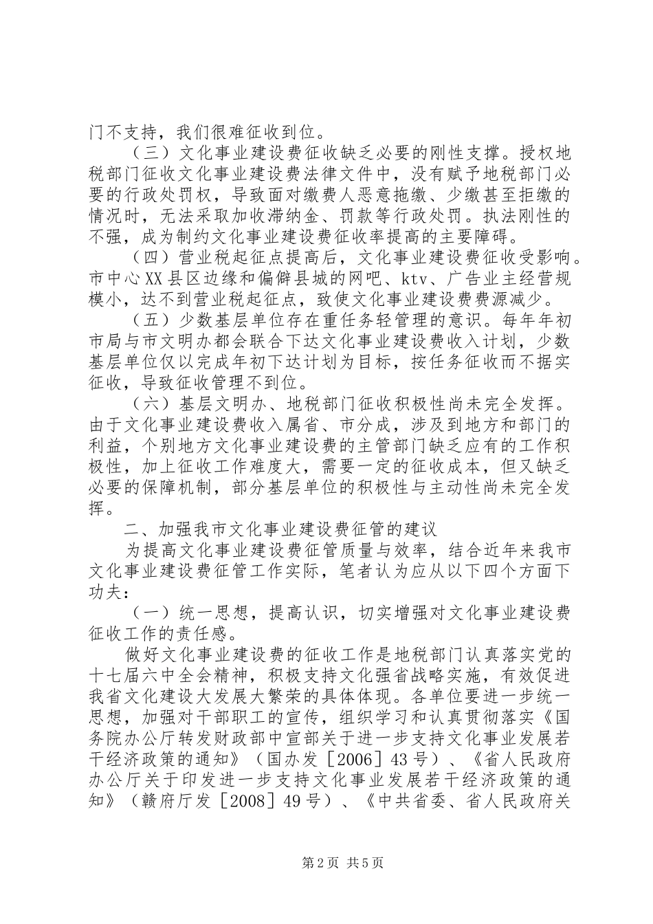 2024年文化事业建设费征管经验交流_第2页