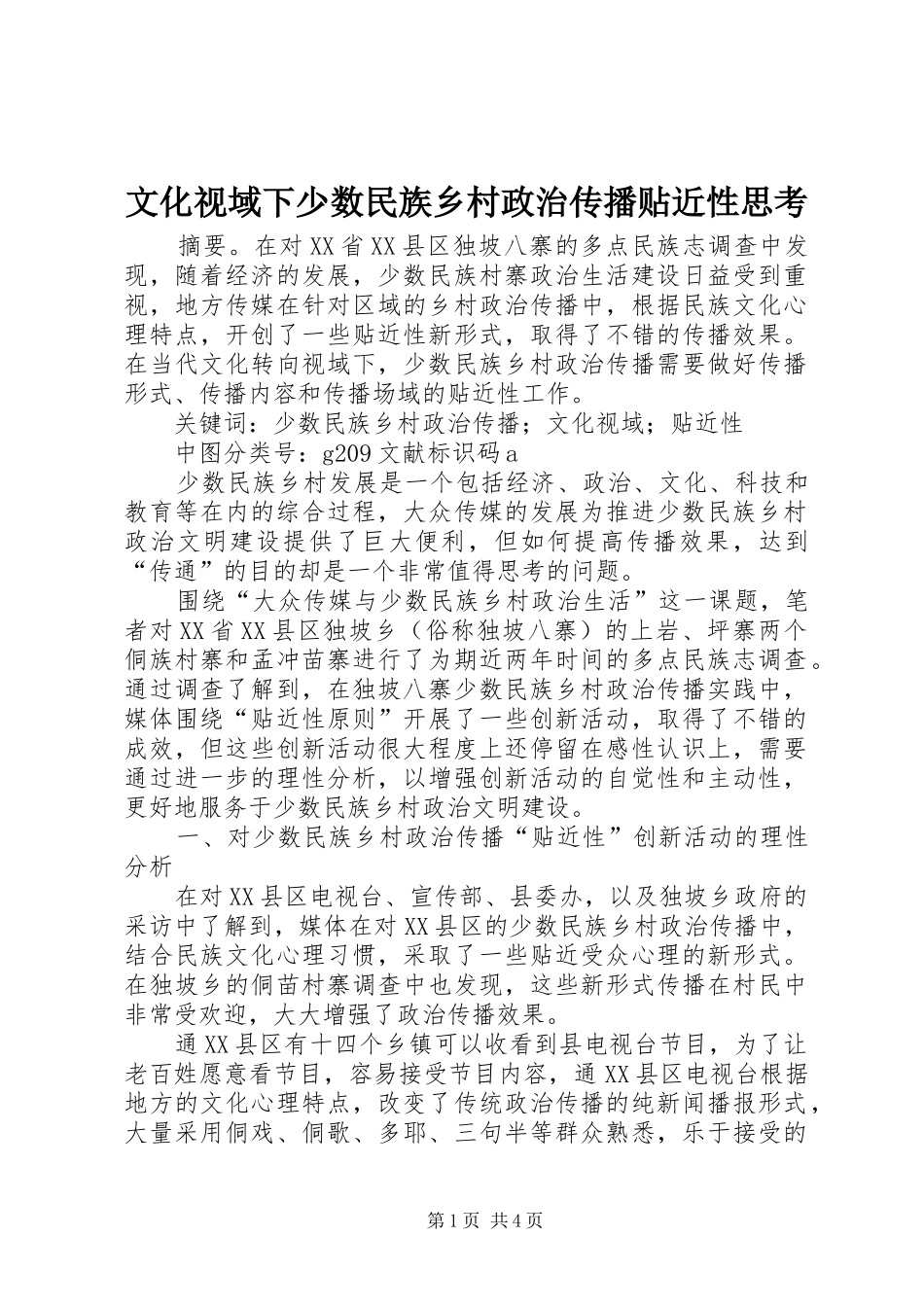 2024年文化视域下少数民族乡村政治传播贴近性思考_第1页