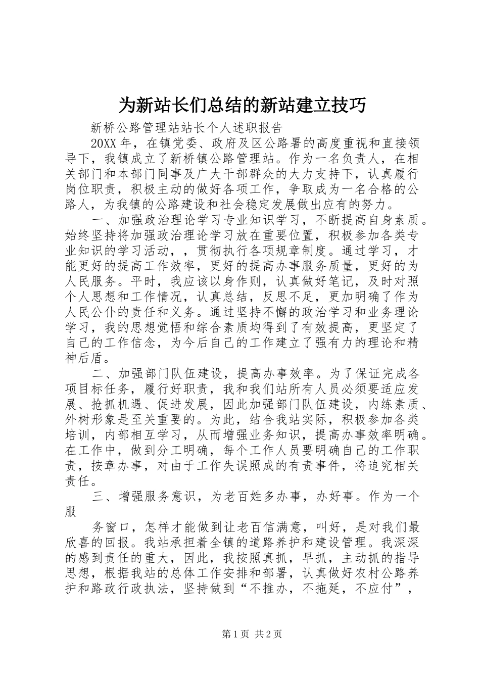 2024年为新站长们总结的新站建立技巧_第1页