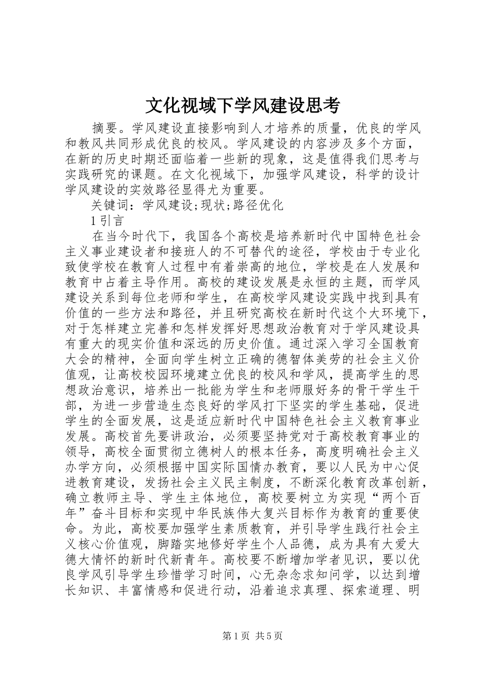 2024年文化视域下学风建设思考_第1页