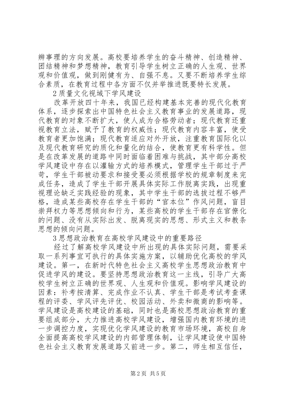 2024年文化视域下学风建设思考_第2页