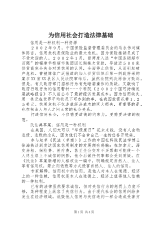 2024年为信用社会打造法律基础