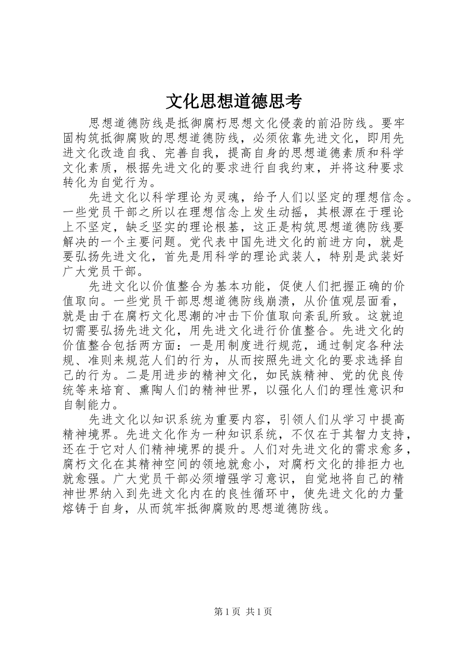 2024年文化思想道德思考_第1页