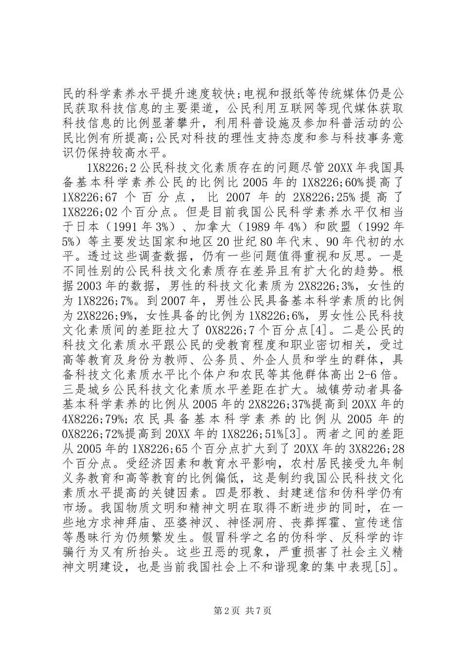 2024年文化素质对和谐社会的价值_第2页
