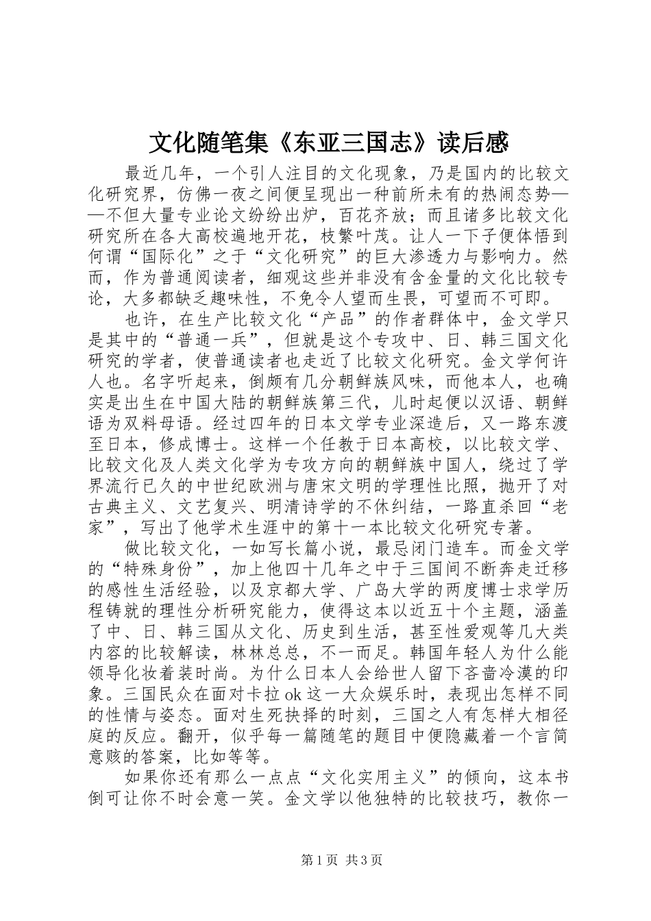 2024年文化随笔集东亚三国志读后感_第1页