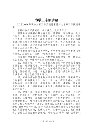 2024年为学三态演讲稿