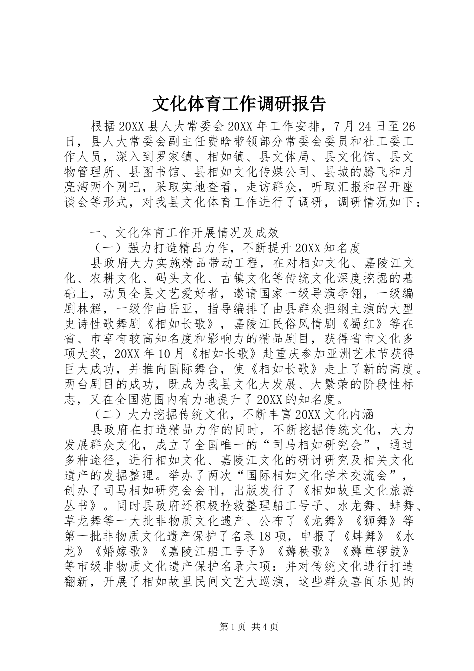 2024年文化体育工作调研报告_第1页