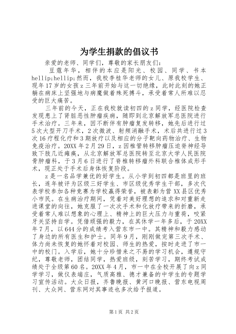 2024年为学生捐款的倡议书_第1页