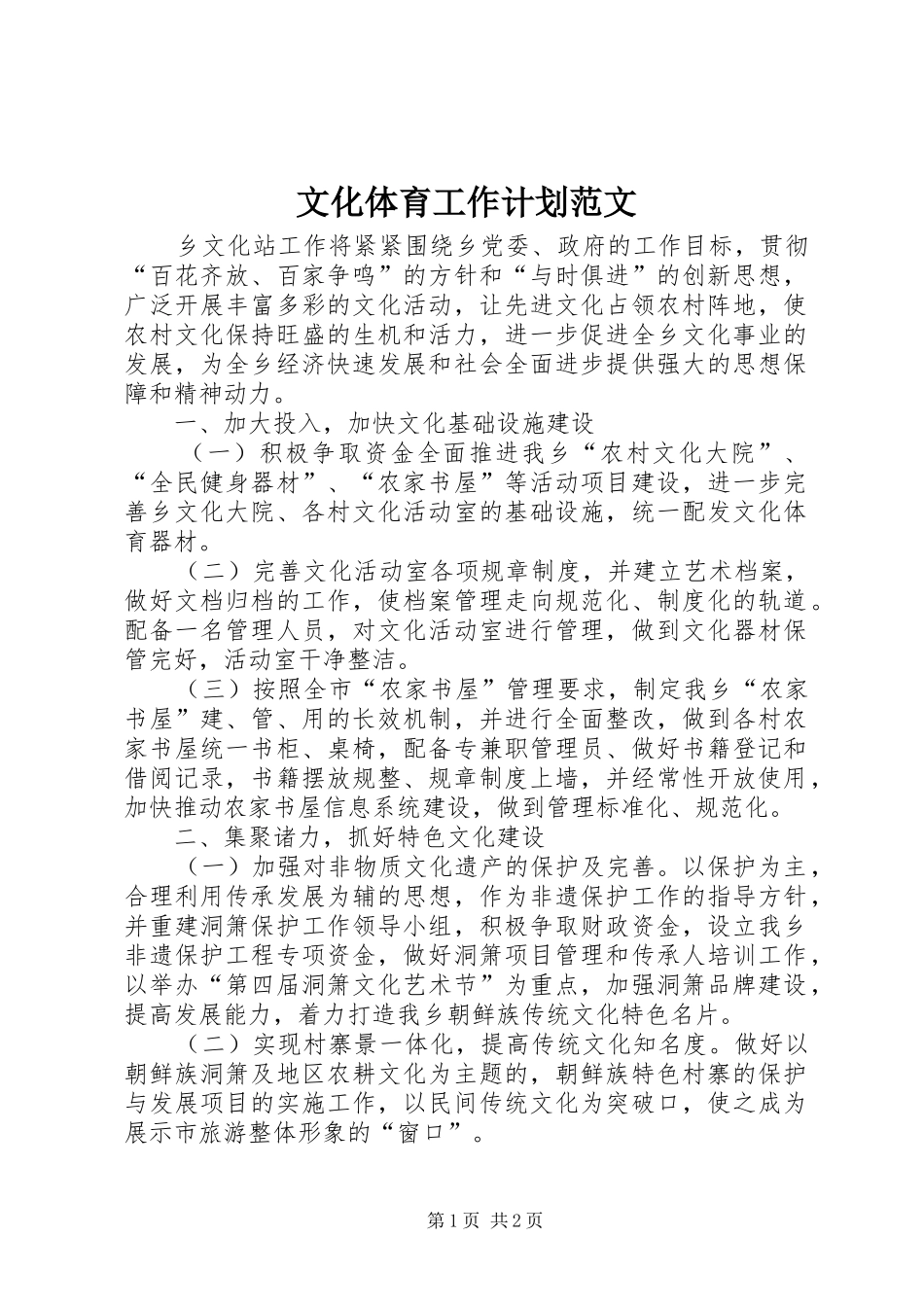2024年文化体育工作计划范文_第1页
