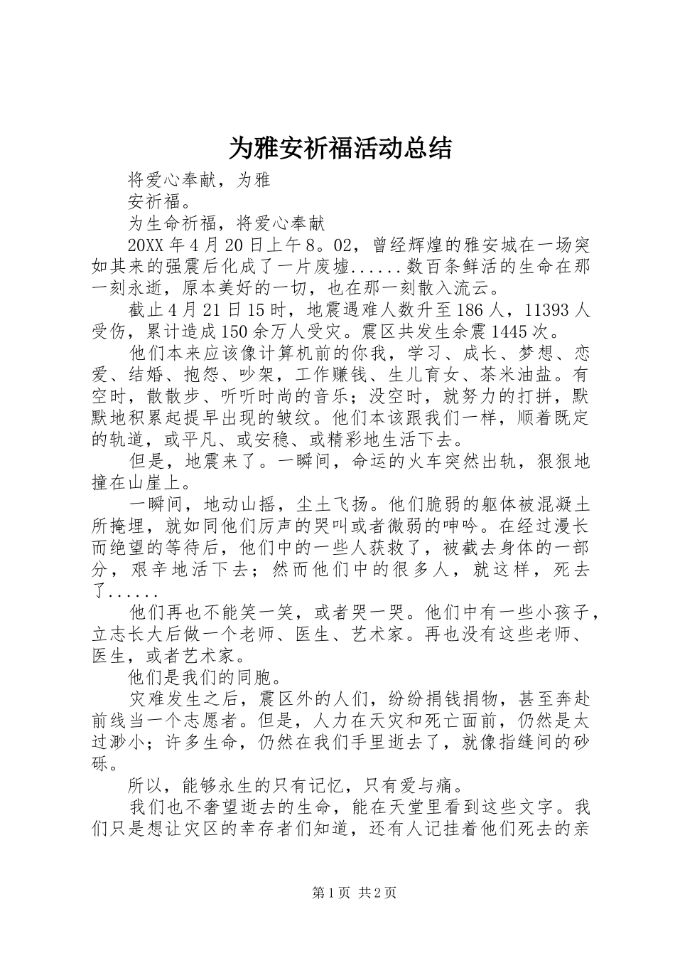 2024年为雅安祈福活动总结_第1页