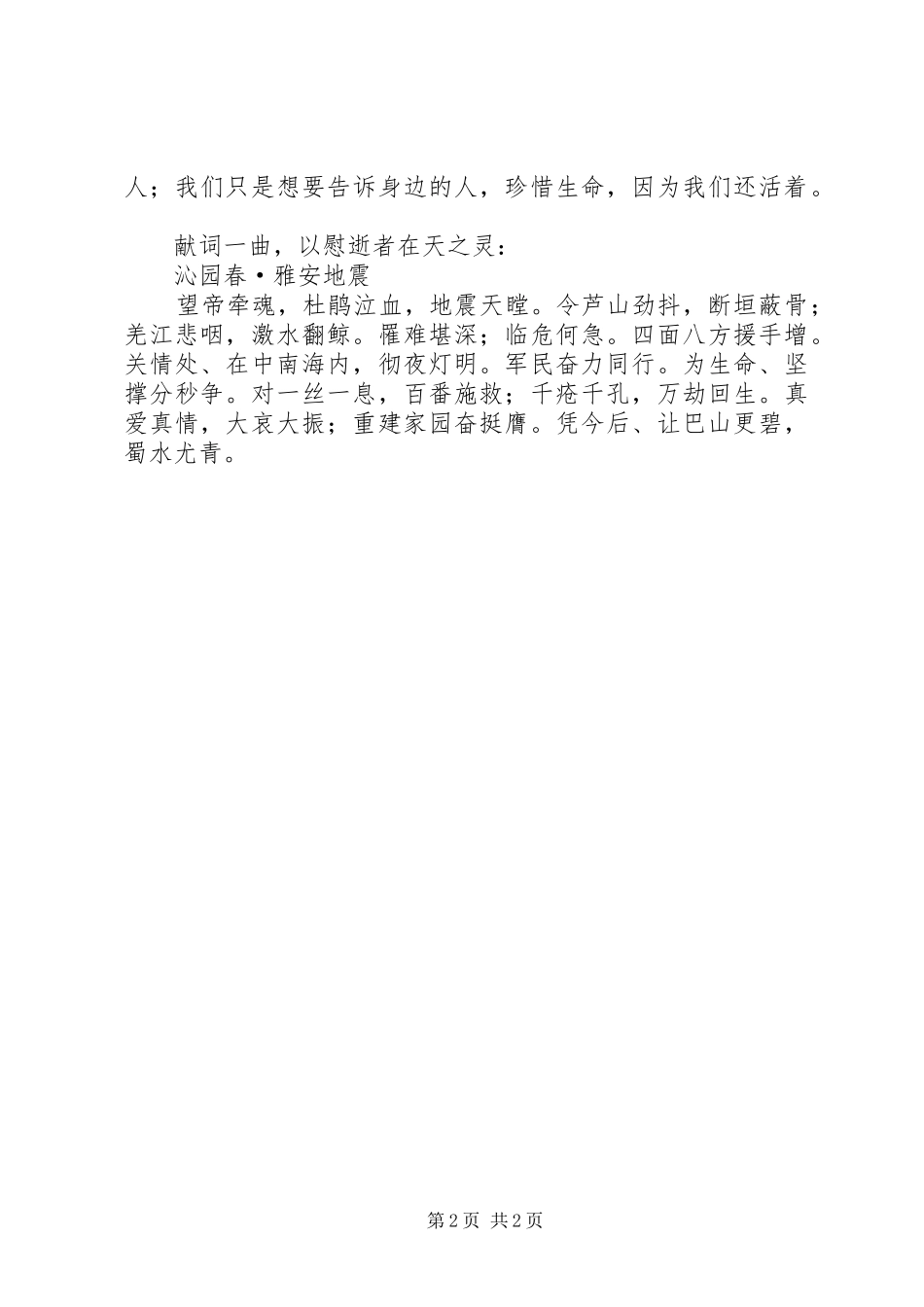 2024年为雅安祈福活动总结_第2页