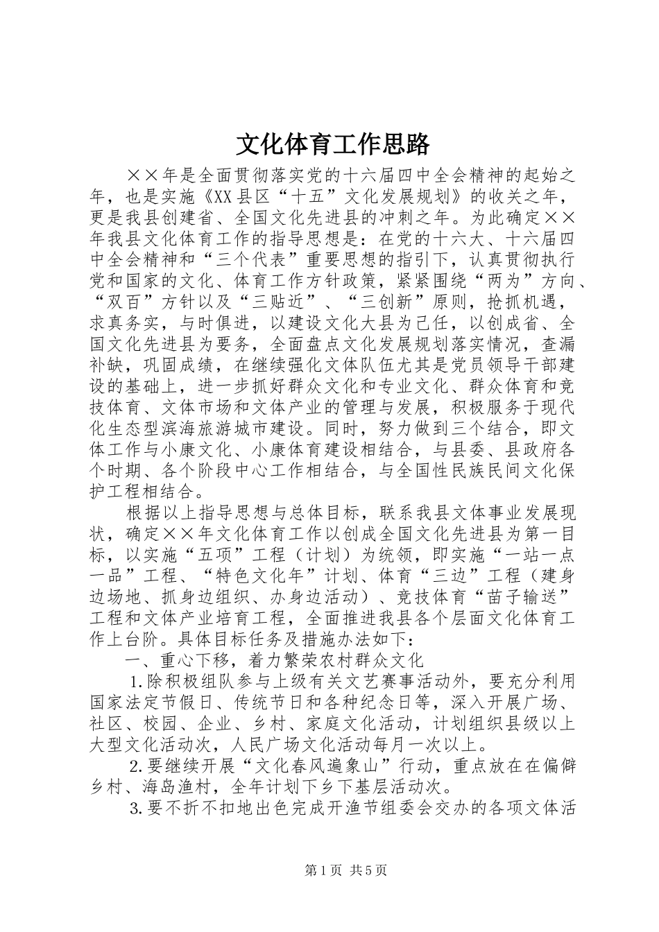 2024年文化体育工作思路_第1页