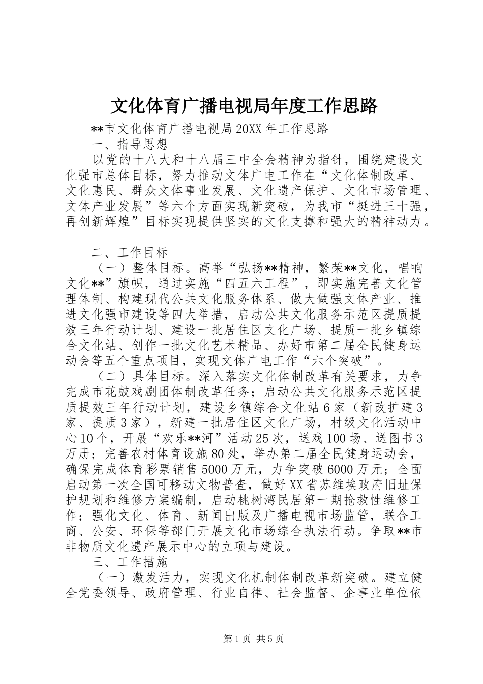 2024年文化体育广播电视局年度工作思路_第1页