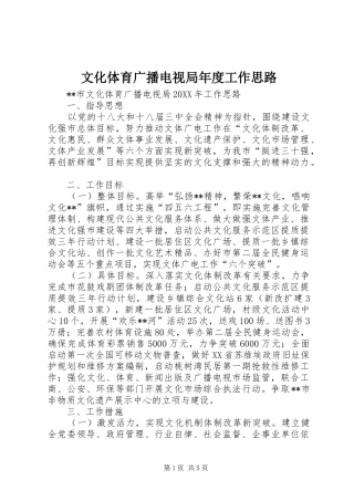 2024年文化体育广播电视局年度工作思路