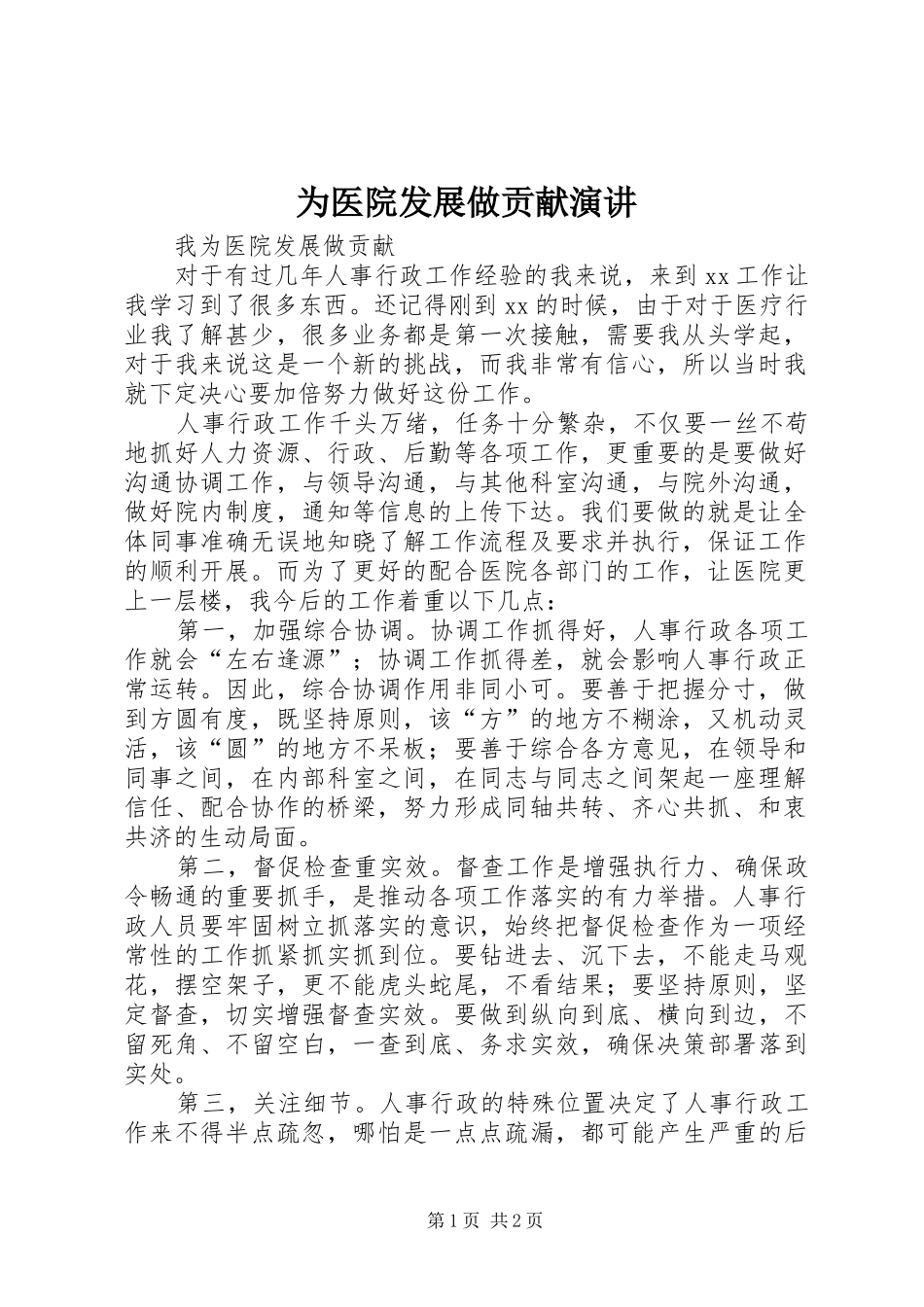 2024年为医院发展做贡献演讲_第1页