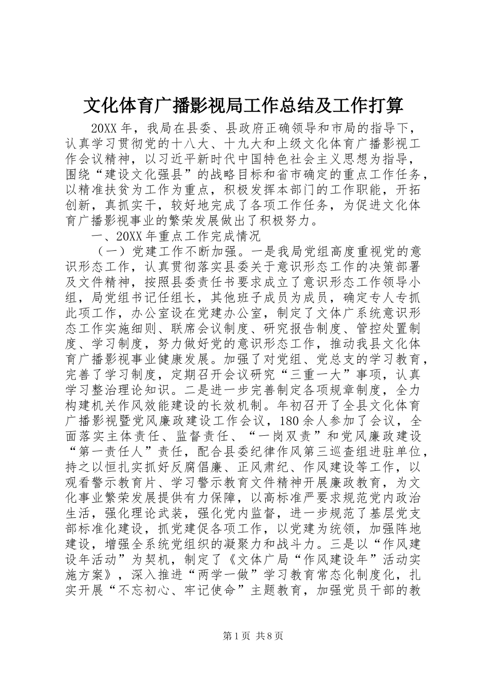 2024年文化体育广播影视局工作总结及工作打算_第1页