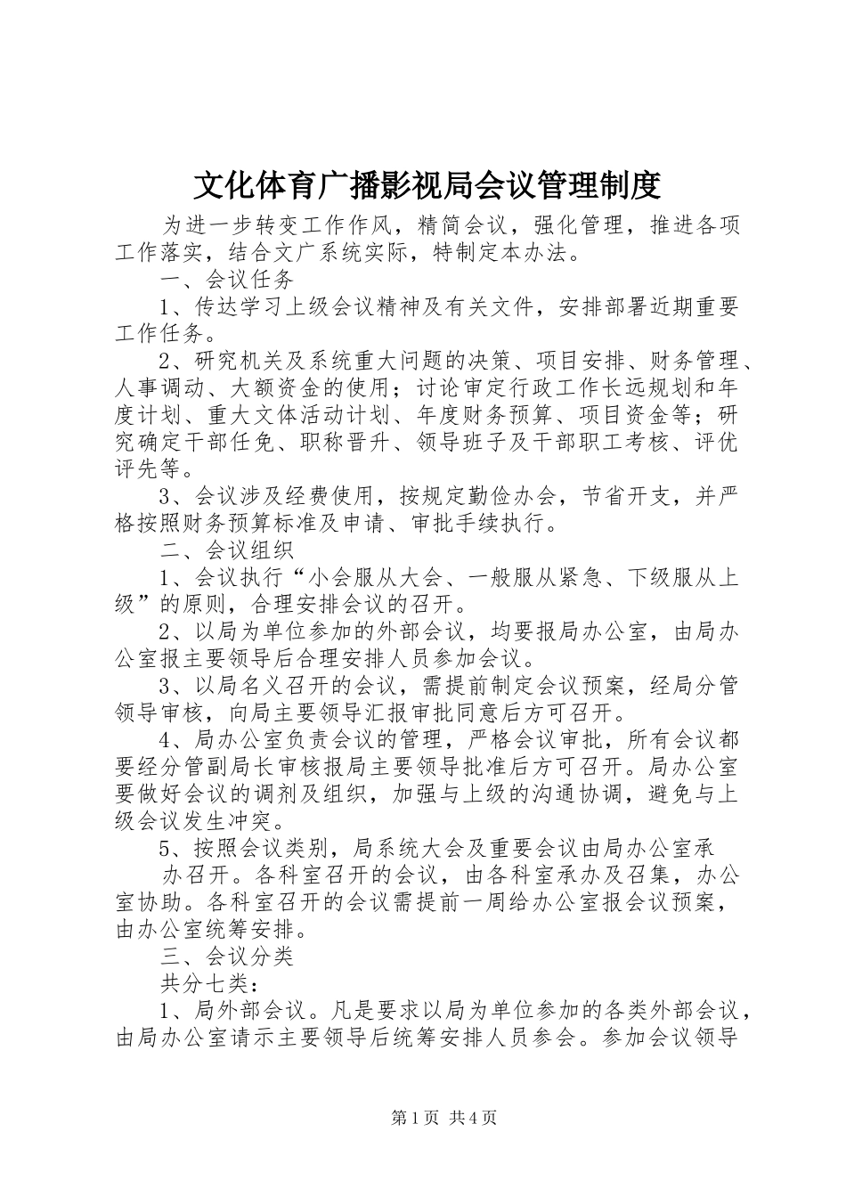 2024年文化体育广播影视局会议管理制度_第1页