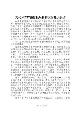 2024年文化体育广播影视局精神文明建设要点