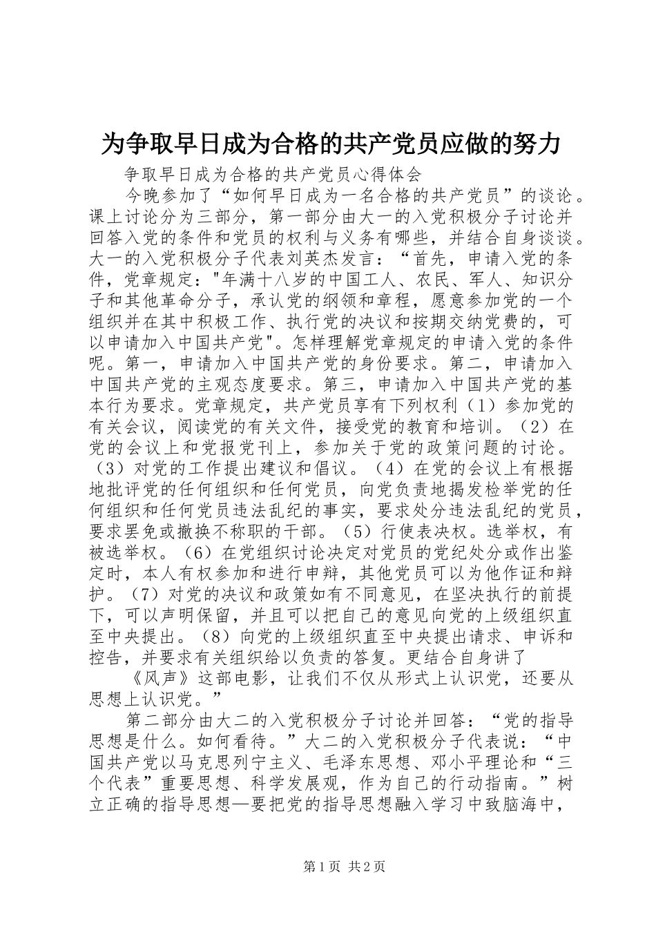 2024年为争取早日成为合格的共产党员应做的努力_第1页