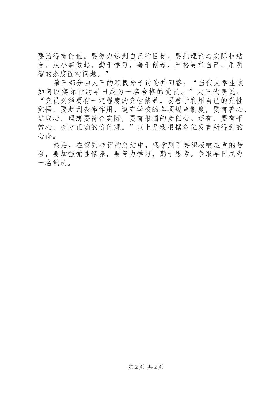 2024年为争取早日成为合格的共产党员应做的努力_第2页