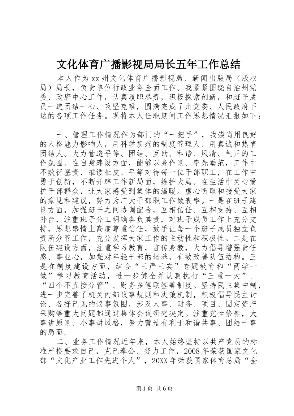 2024年文化体育广播影视局局长五年工作总结_第1页