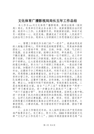 2024年文化体育广播影视局局长五年工作总结
