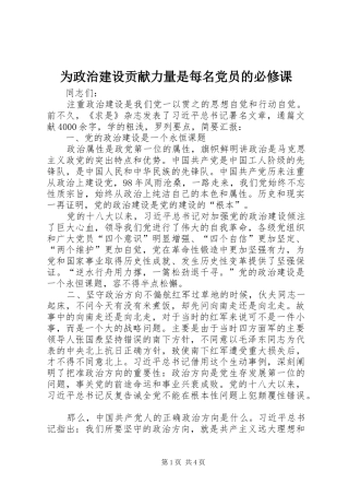 2024年为政治建设贡献力量是每名党员的必修课