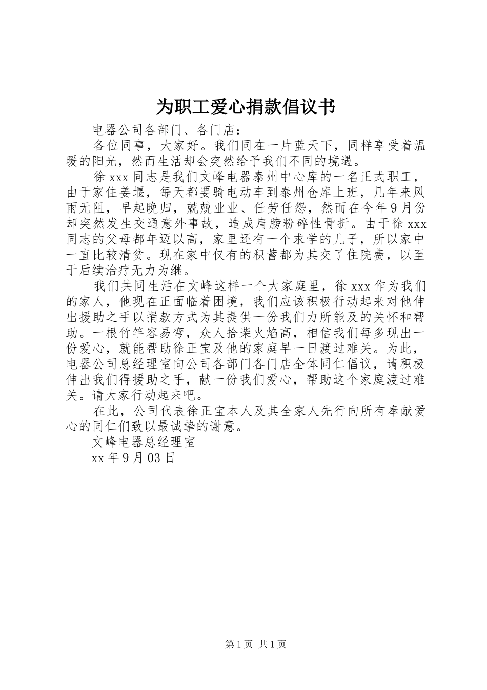 2024年为职工爱心捐款倡议书_第1页