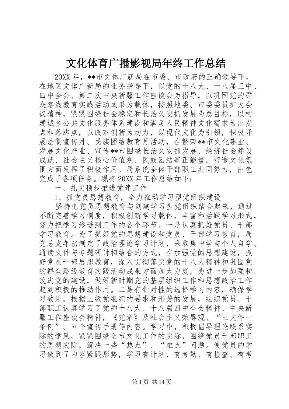 2024年文化体育广播影视局年终工作总结_第1页
