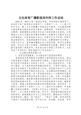 2024年文化体育广播影视局年终工作总结