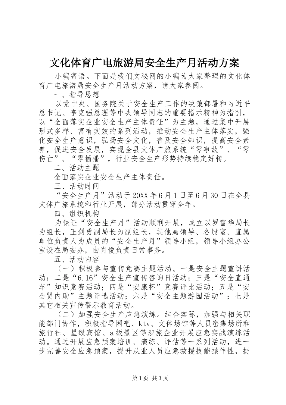2024年文化体育广电旅游局安全生产月活动方案_第1页
