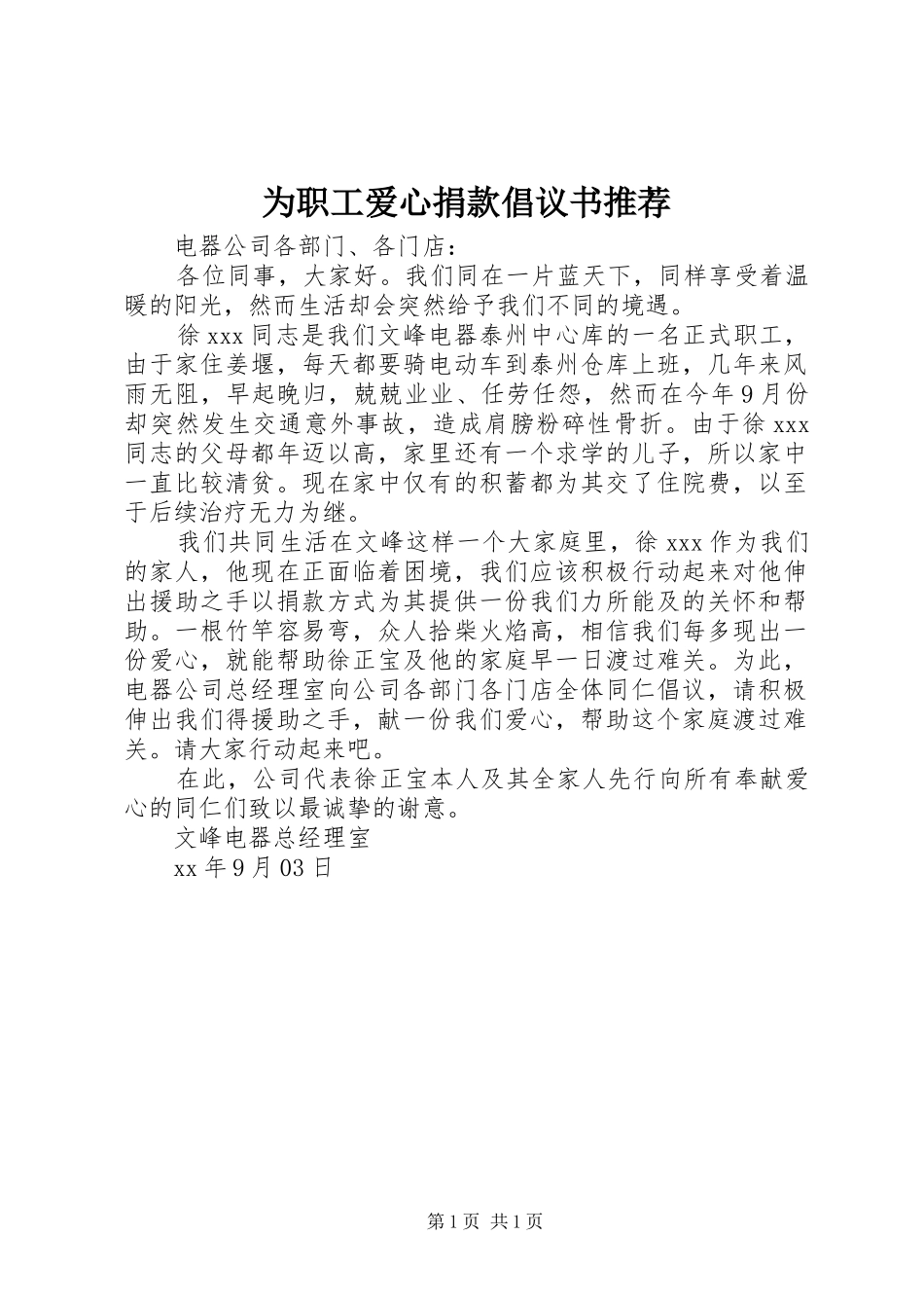 2024年为职工爱心捐款倡议书推荐_第1页