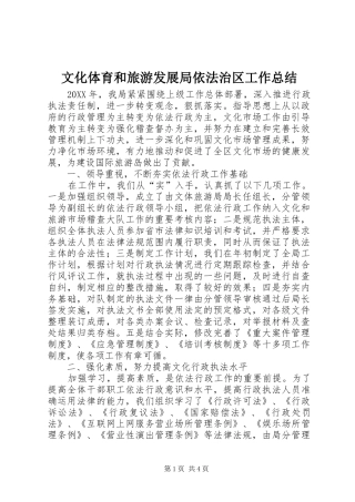 2024年文化体育和旅游发展局依法治区工作总结