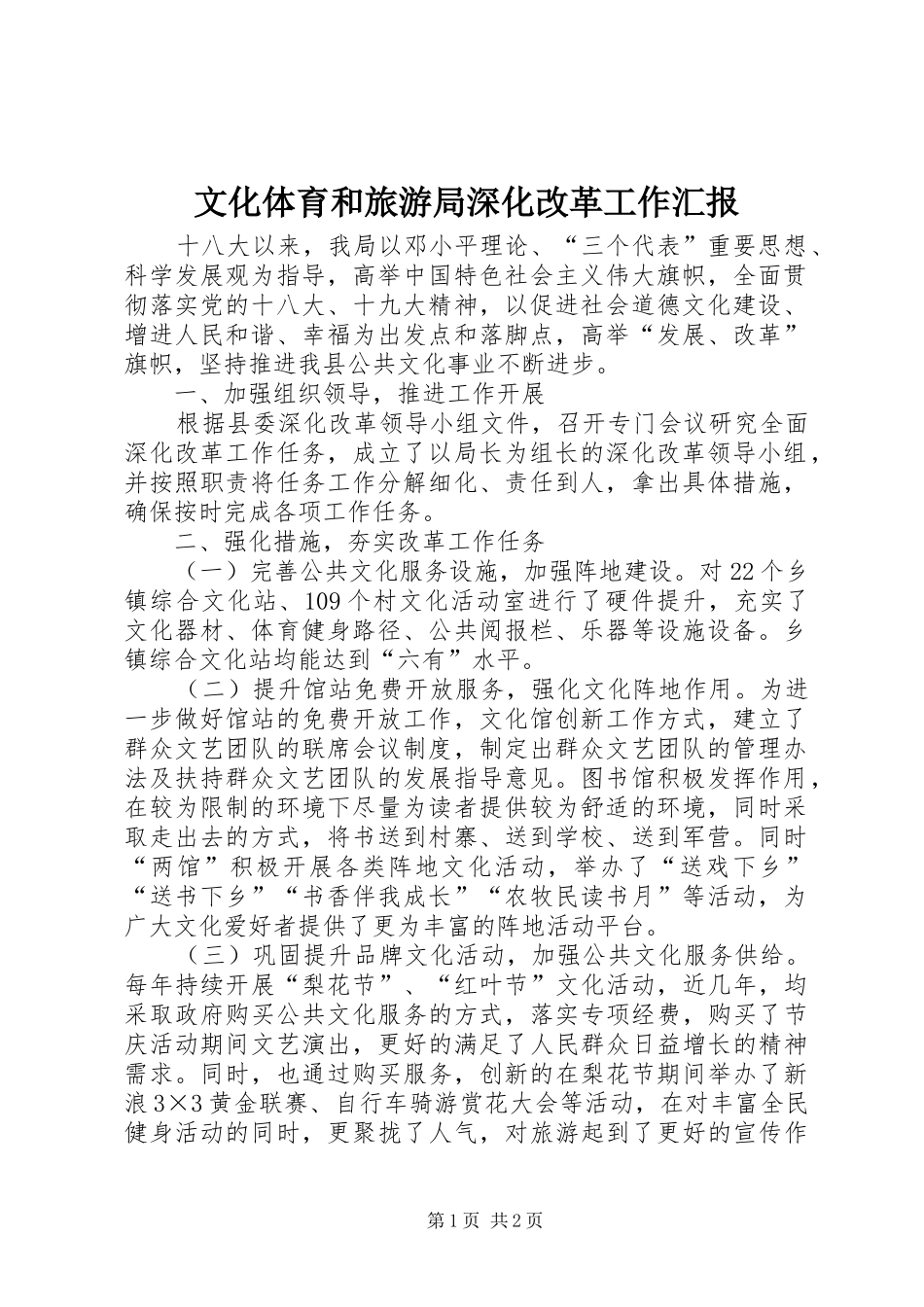 2024年文化体育和旅游局深化改革工作汇报_第1页